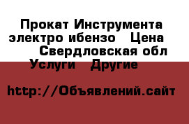 Прокат Инструмента электро ибензо › Цена ­ 100 - Свердловская обл. Услуги » Другие   